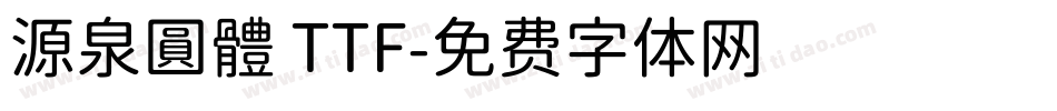 源泉圓體 TTF字体转换
